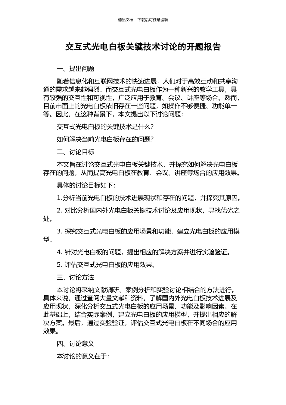 交互式光电白板关键技术研究的开题报告_第1页