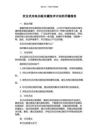 交互式光电白板关键技术研究的开题报告