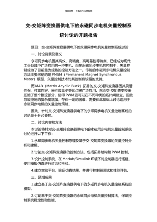 交-交矩阵变换器供电下的永磁同步电机矢量控制系统研究的开题报告