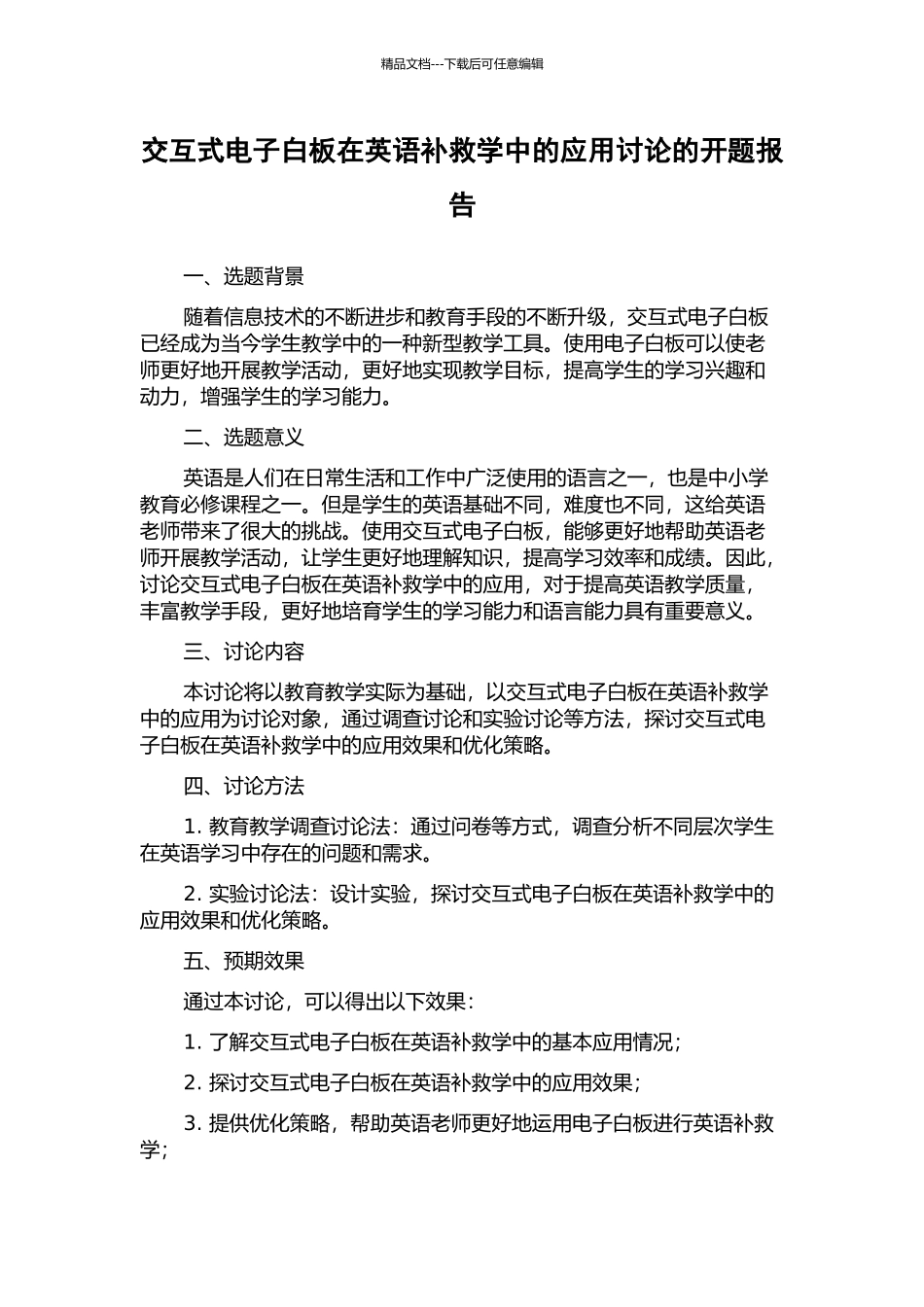 交互式电子白板在英语补救学中的应用研究的开题报告_第1页