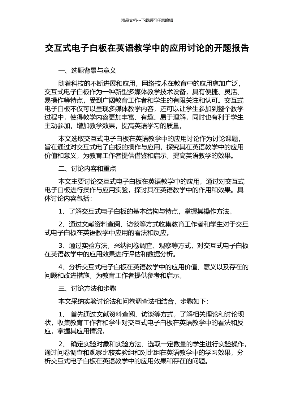 交互式电子白板在英语教学中的应用研究的开题报告_第1页