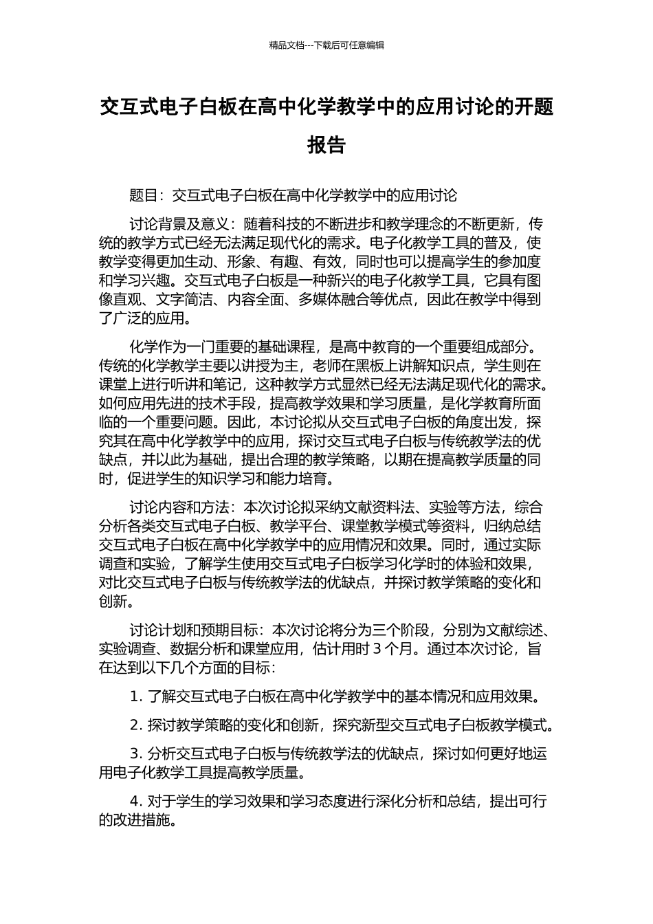 交互式电子白板在高中化学教学中的应用研究的开题报告_第1页