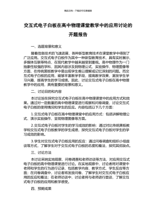 交互式电子白板在高中物理课堂教学中的应用研究的开题报告