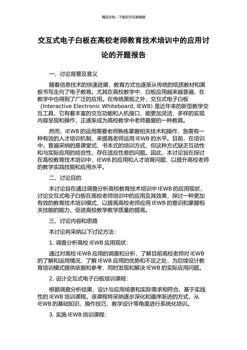 交互式电子白板在高校教师教育技术培训中的应用研究的开题报告_第1页