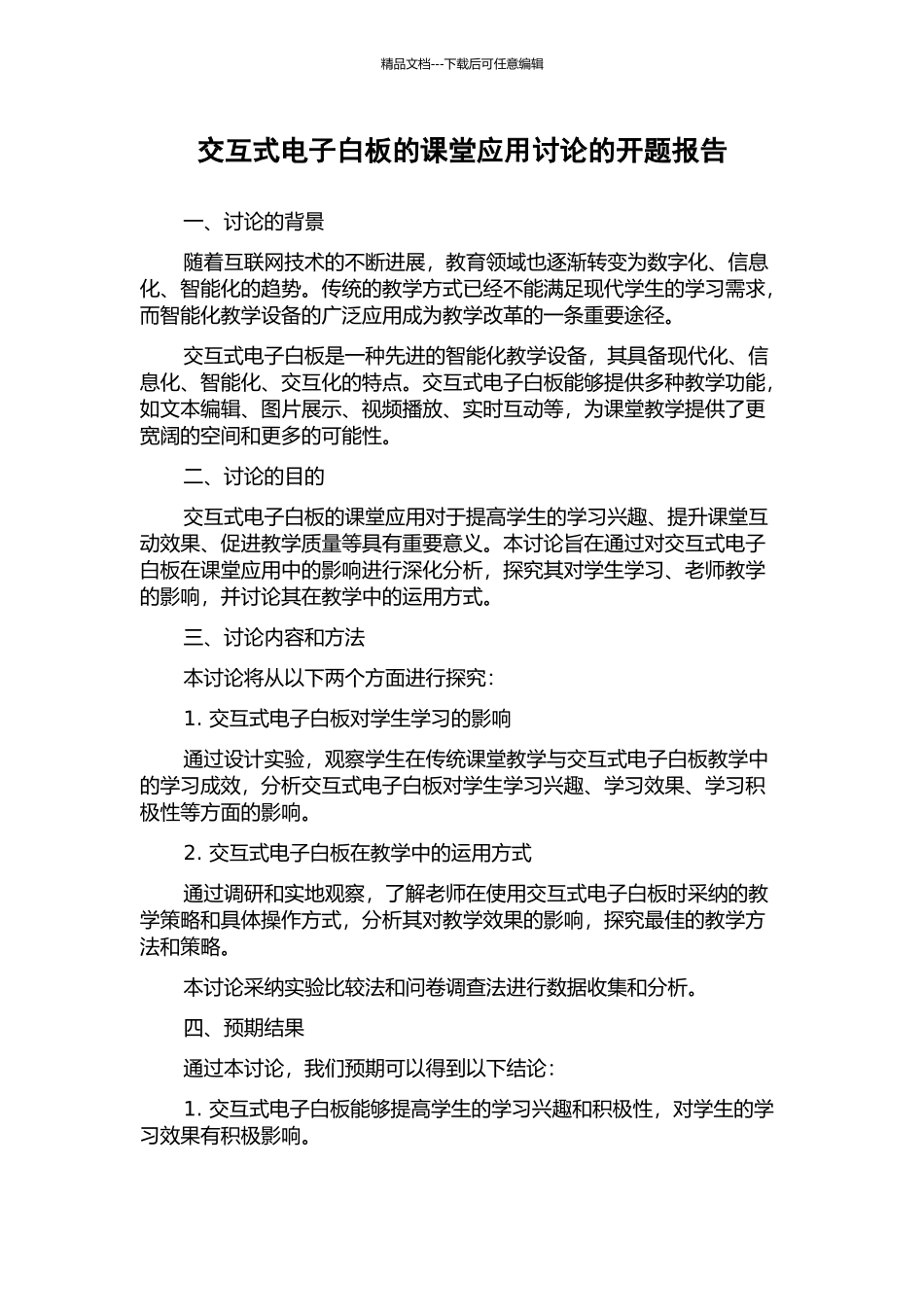 交互式电子白板的课堂应用研究的开题报告_第1页