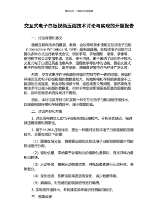 交互式电子白板视频压缩技术研究与实现的开题报告