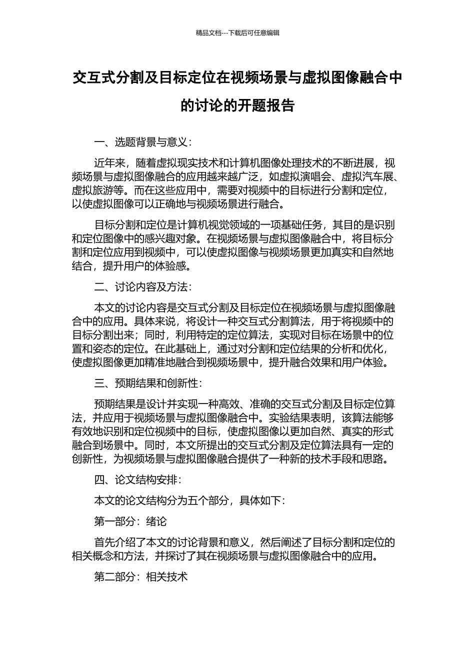 交互式分割及目标定位在视频场景与虚拟图像融合中的研究的开题报告_第1页
