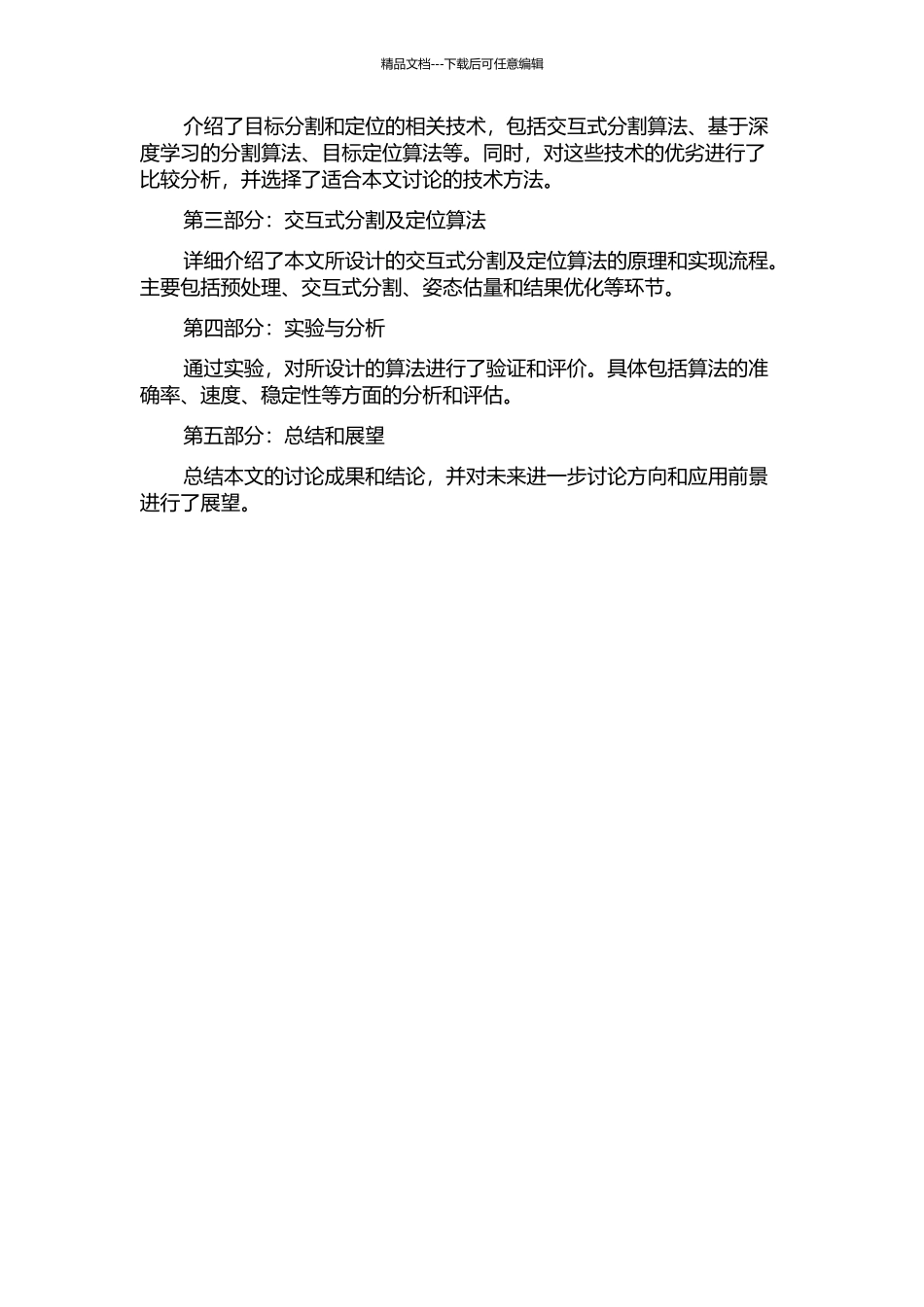 交互式分割及目标定位在视频场景与虚拟图像融合中的研究的开题报告_第2页