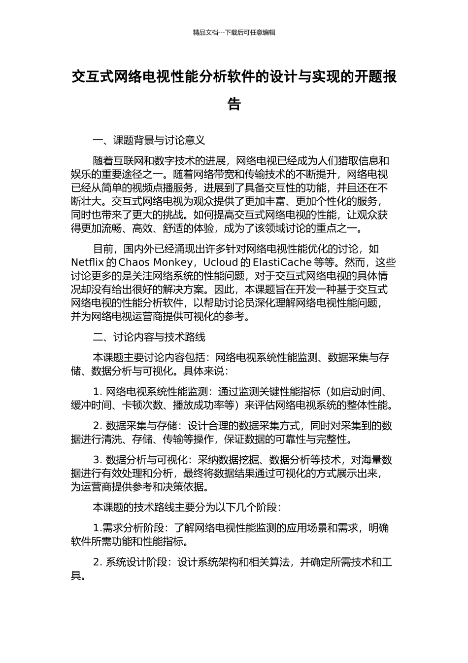 交互式网络电视性能分析软件的设计与实现的开题报告_第1页
