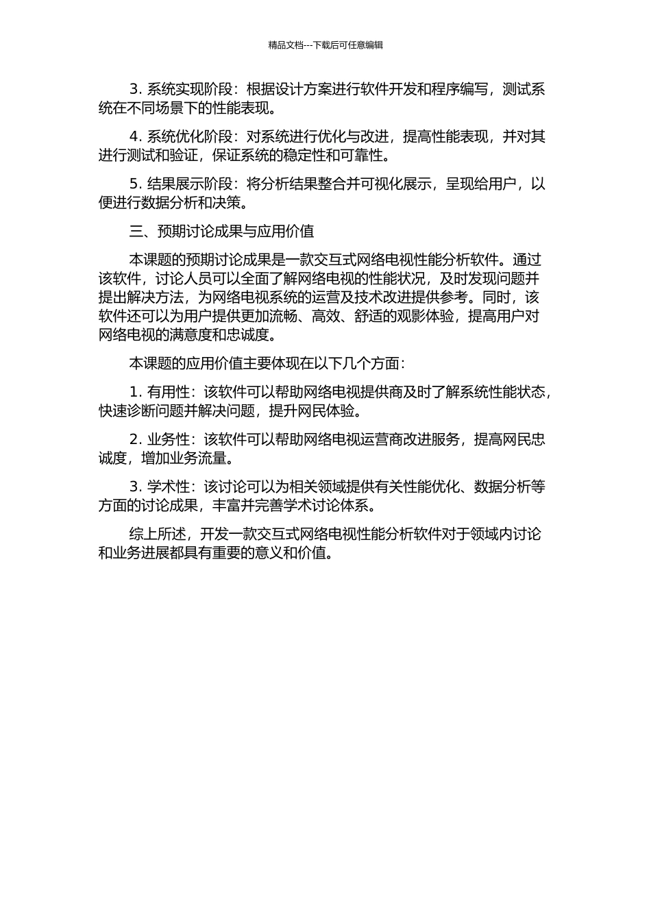 交互式网络电视性能分析软件的设计与实现的开题报告_第2页