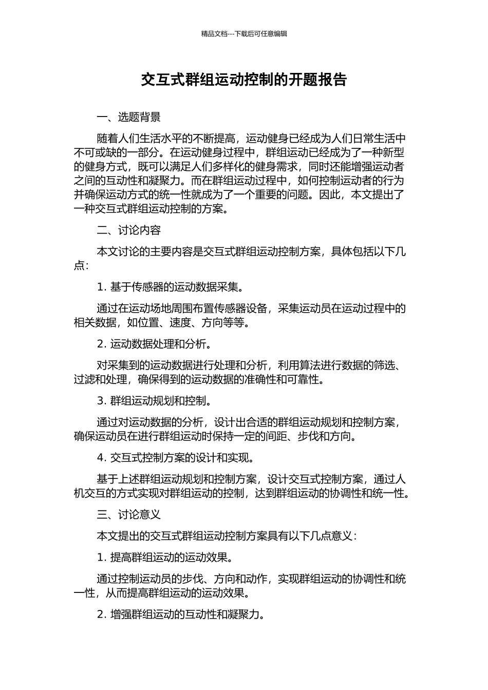 交互式群组运动控制的开题报告_第1页