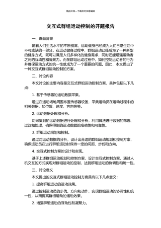 交互式群组运动控制的开题报告
