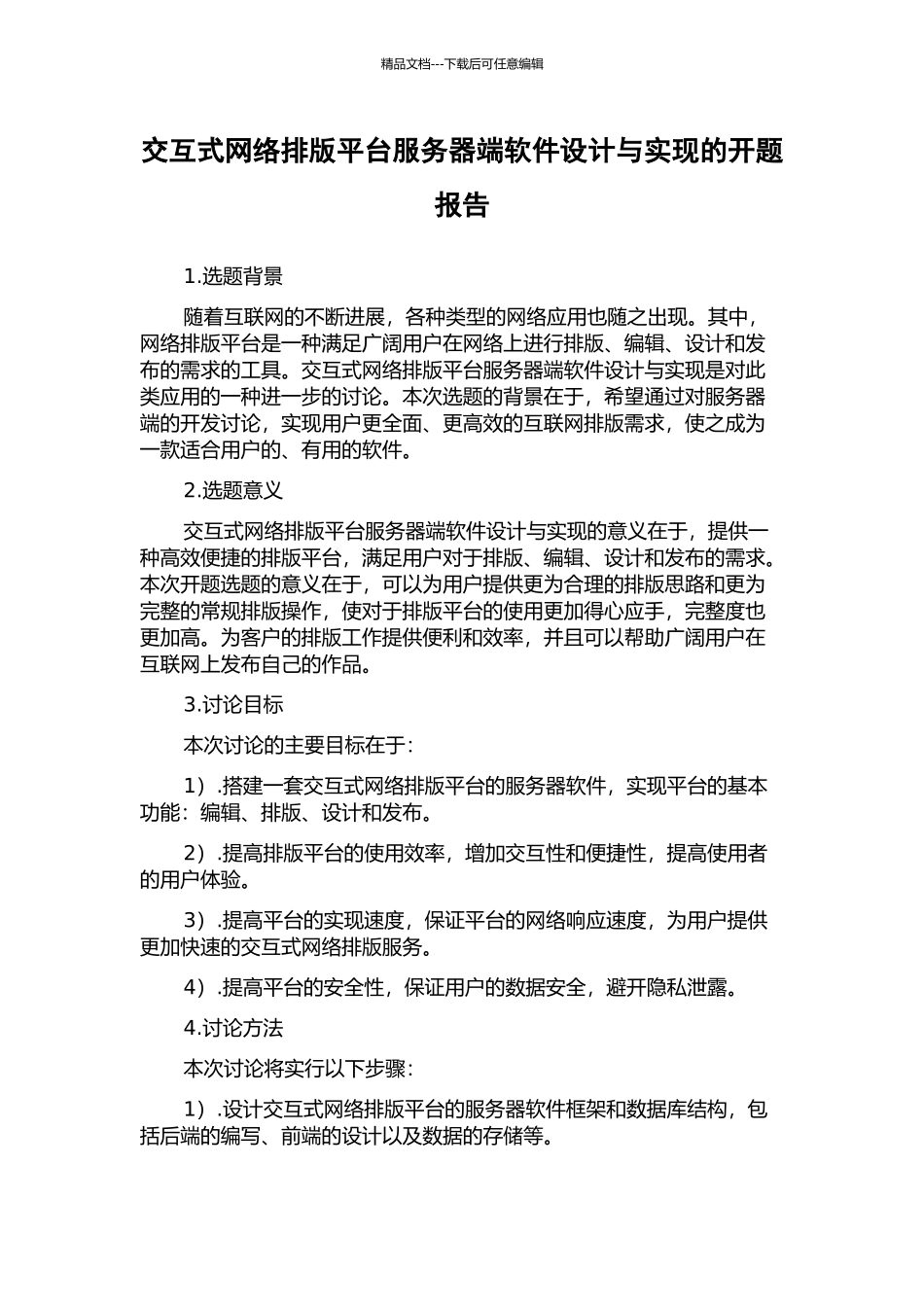 交互式网络排版平台服务器端软件设计与实现的开题报告_第1页