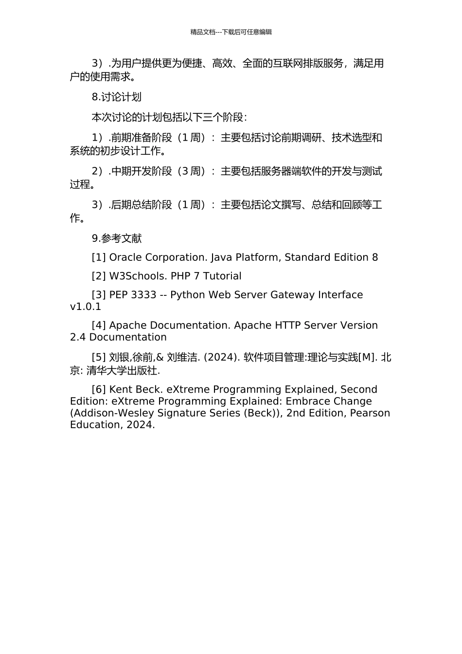 交互式网络排版平台服务器端软件设计与实现的开题报告_第3页