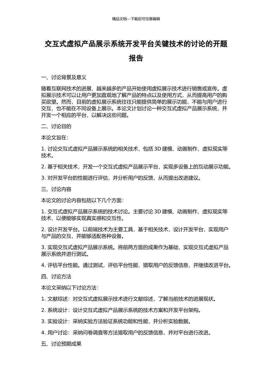 交互式虚拟产品展示系统开发平台关键技术的研究的开题报告_第1页