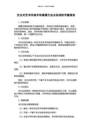 交互式艺术风格字形建模方法及实现的开题报告