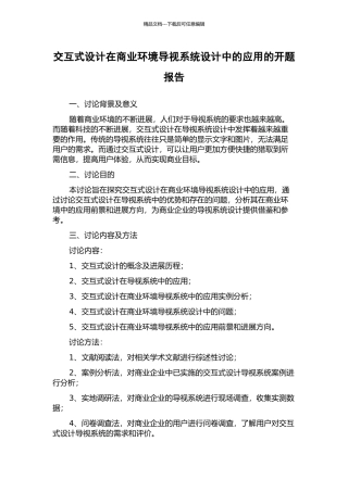 交互式设计在商业环境导视系统设计中的应用的开题报告