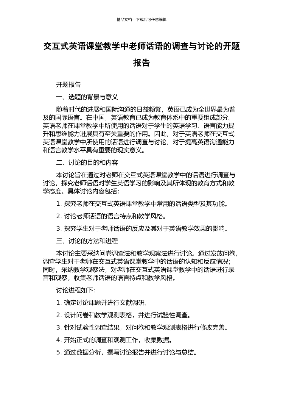 交互式英语课堂教学中教师话语的调查与研究的开题报告_第1页
