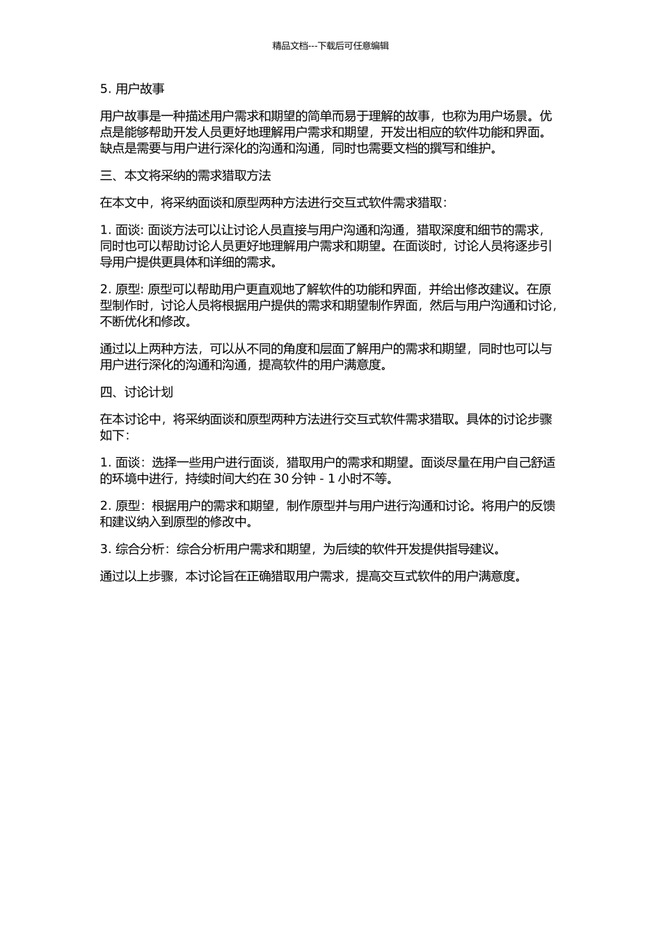 交互式软件需求获取方法的开题报告_第2页
