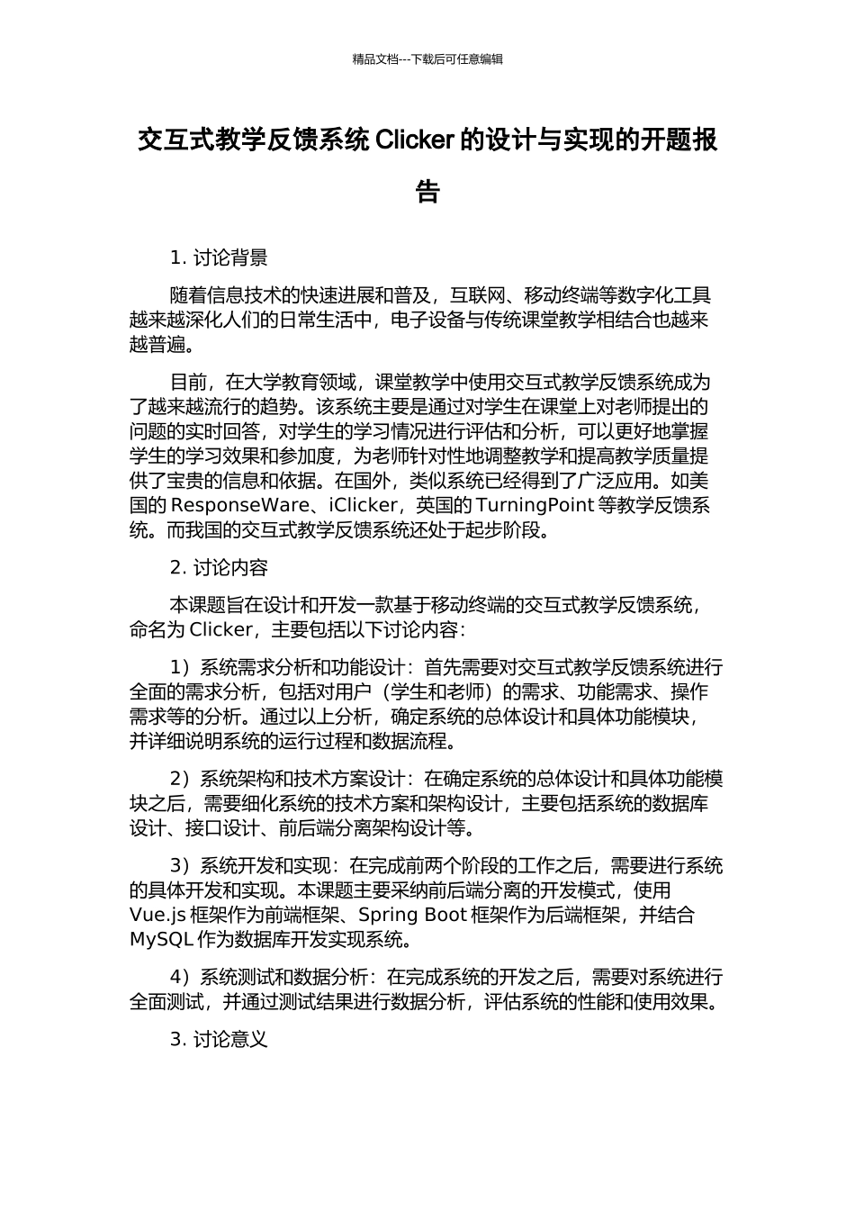 交互式教学反馈系统Clicker的设计与实现的开题报告_第1页