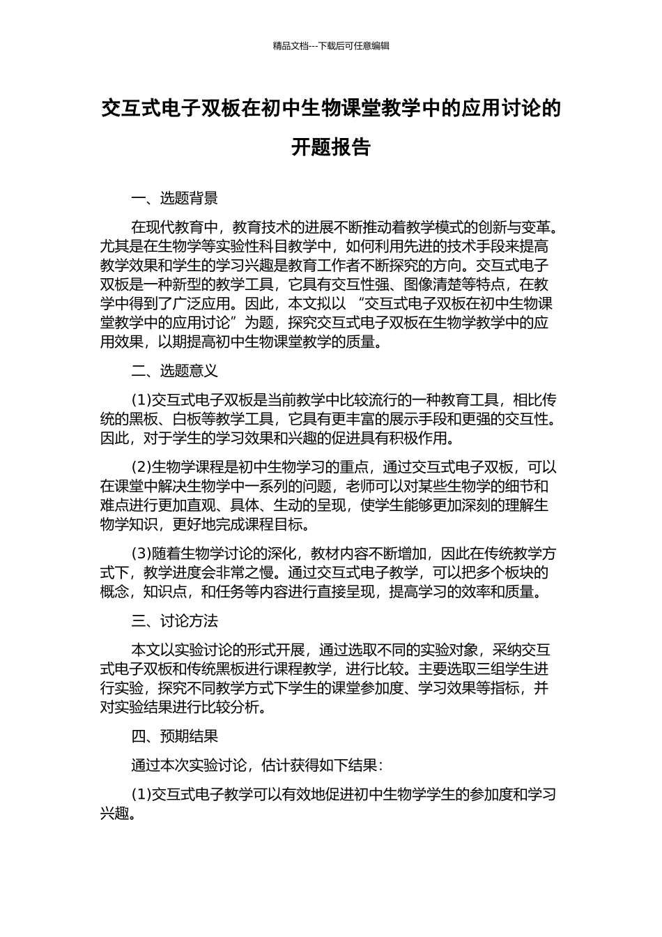 交互式电子双板在初中生物课堂教学中的应用研究的开题报告_第1页