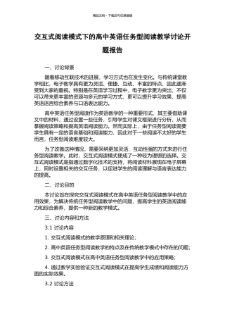 交互式阅读模式下的高中英语任务型阅读教学研究开题报告