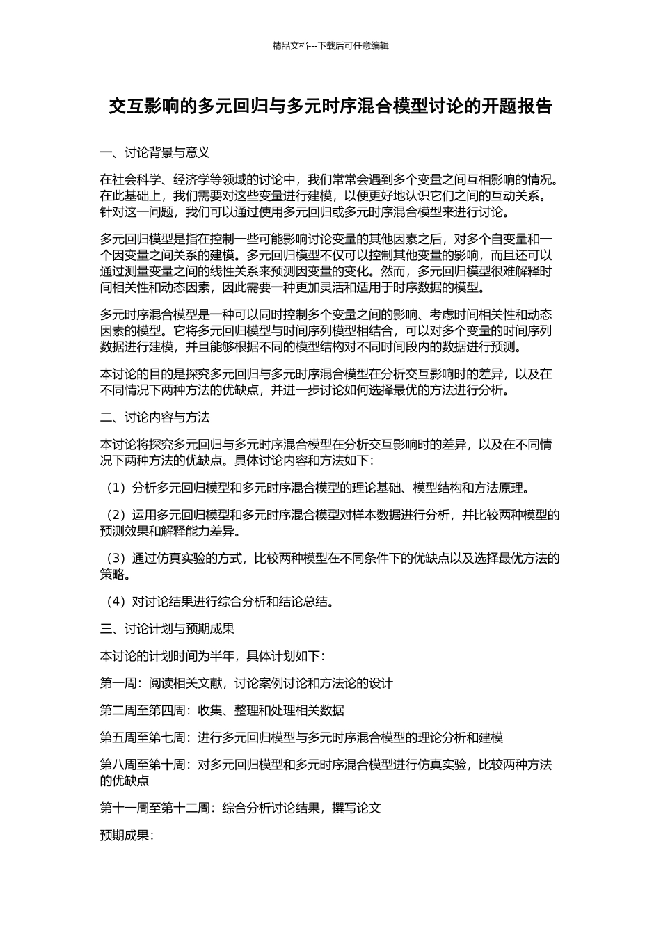 交互影响的多元回归与多元时序混合模型研究的开题报告_第1页