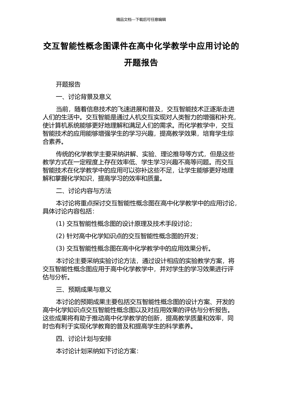 交互智能性概念图课件在高中化学教学中应用研究的开题报告_第1页