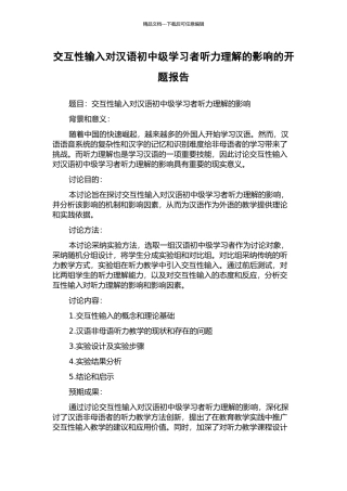 交互性输入对汉语初中级学习者听力理解的影响的开题报告