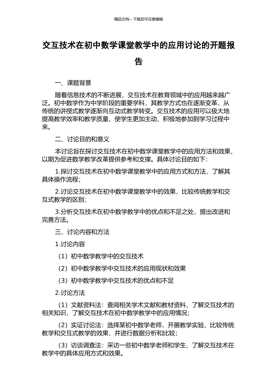交互技术在初中数学课堂教学中的应用研究的开题报告_第1页