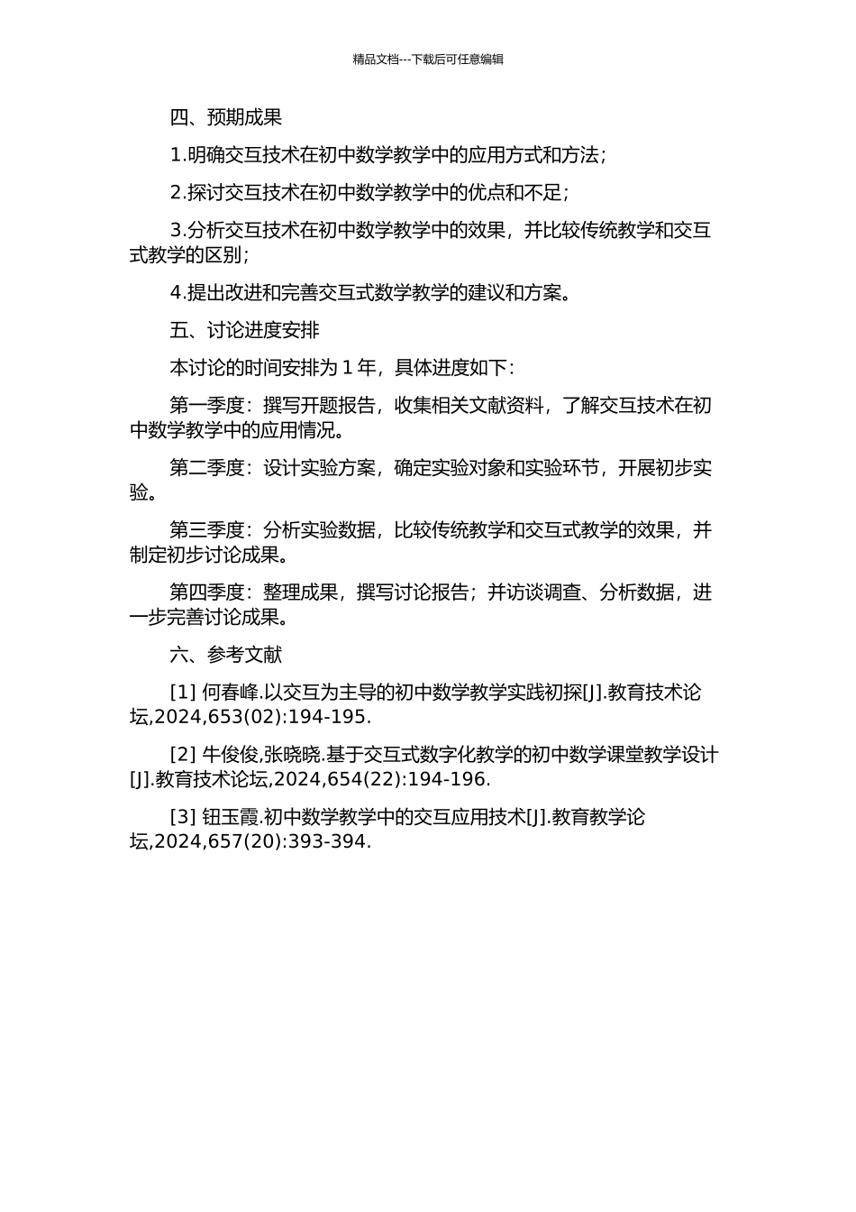 交互技术在初中数学课堂教学中的应用研究的开题报告_第2页