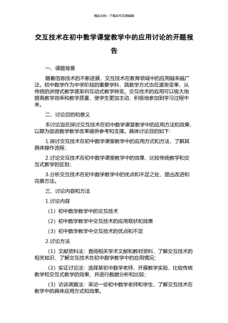 交互技术在初中数学课堂教学中的应用研究的开题报告
