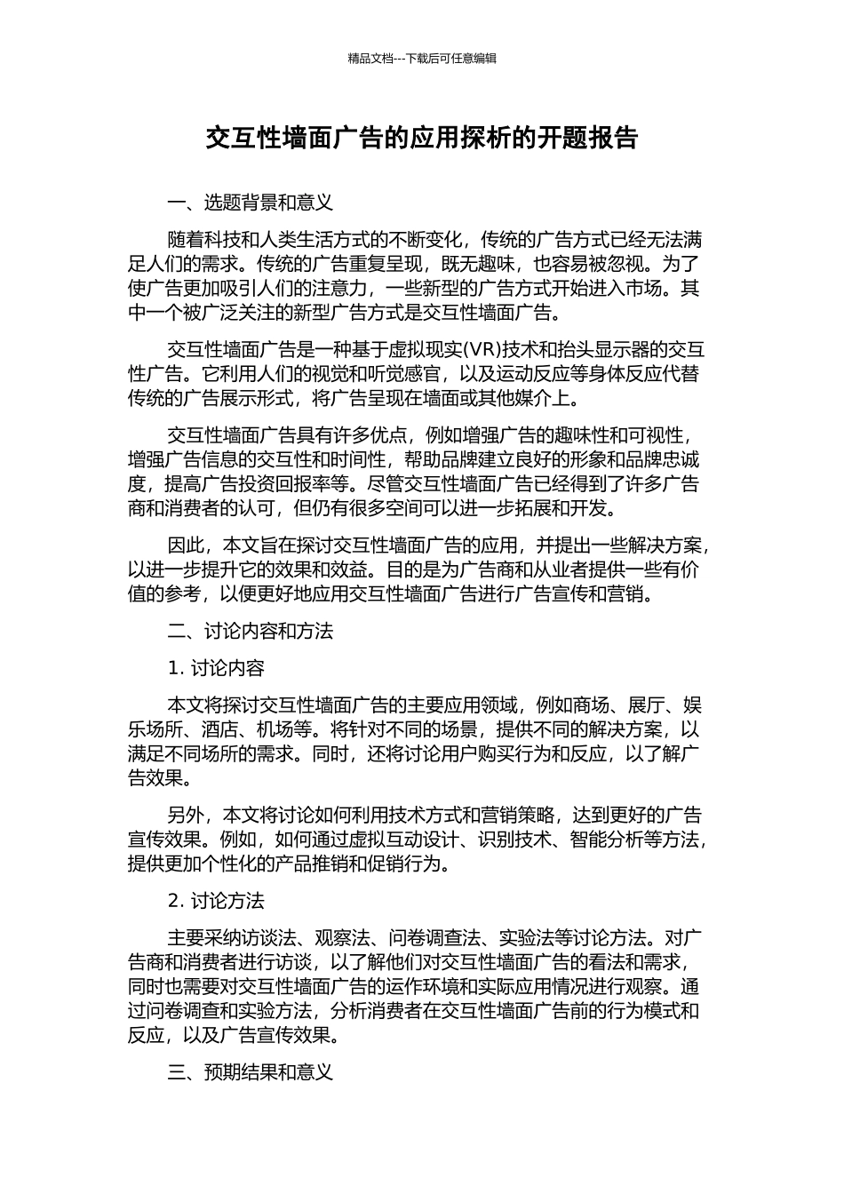 交互性墙面广告的应用探析的开题报告_第1页