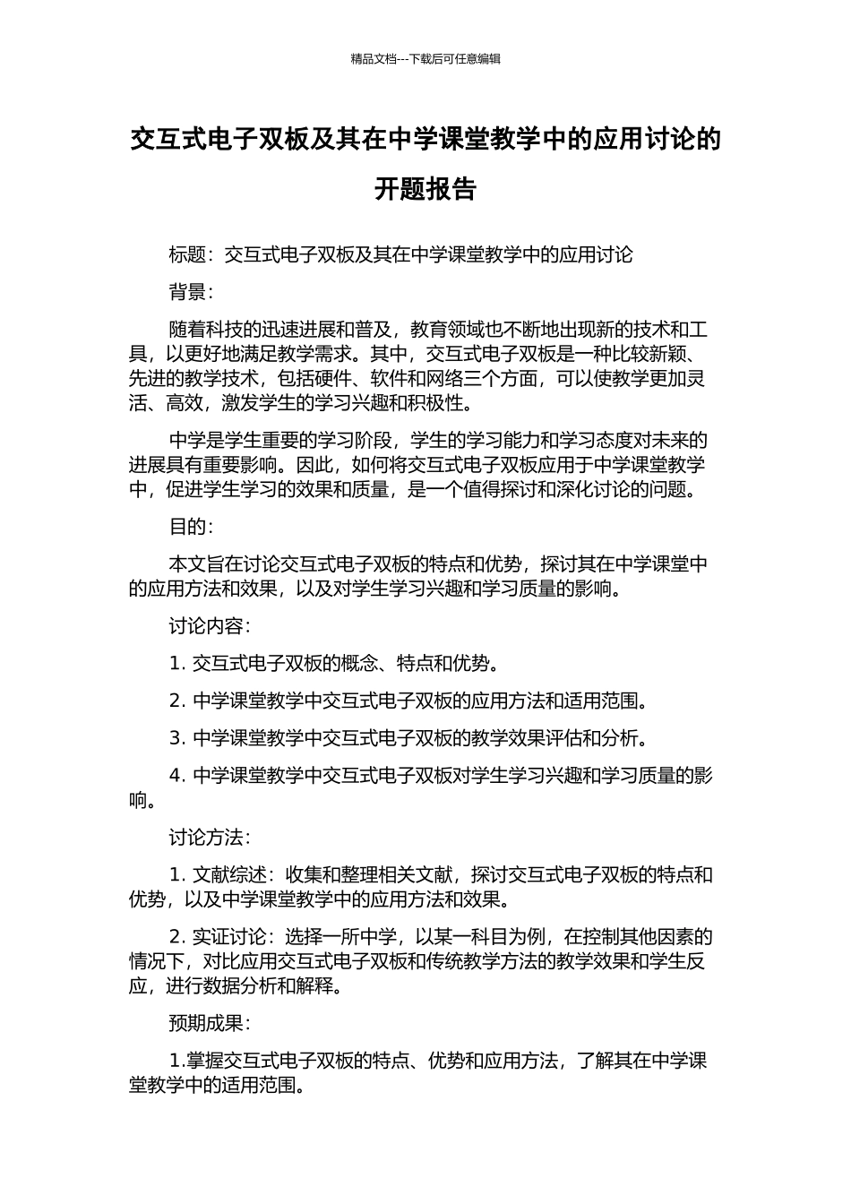 交互式电子双板及其在中学课堂教学中的应用研究的开题报告_第1页