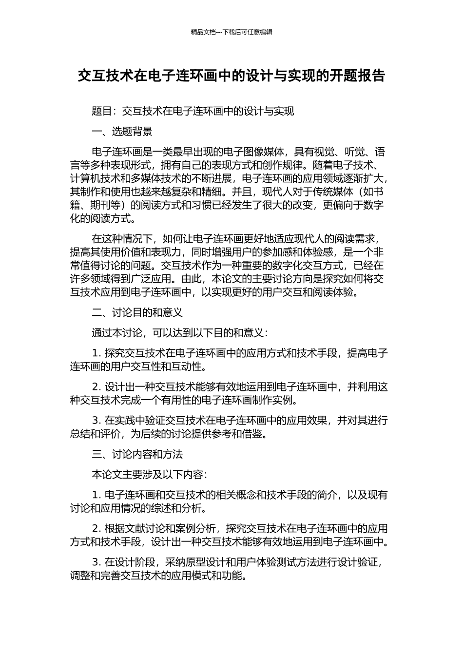 交互技术在电子连环画中的设计与实现的开题报告_第1页