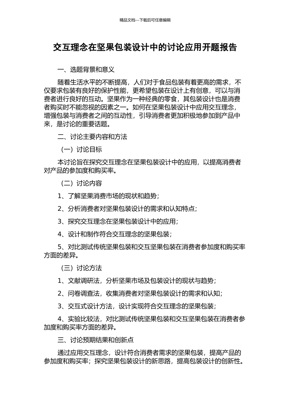 交互理念在坚果包装设计中的研究应用开题报告_第1页