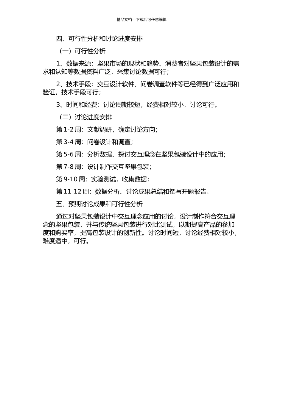 交互理念在坚果包装设计中的研究应用开题报告_第2页