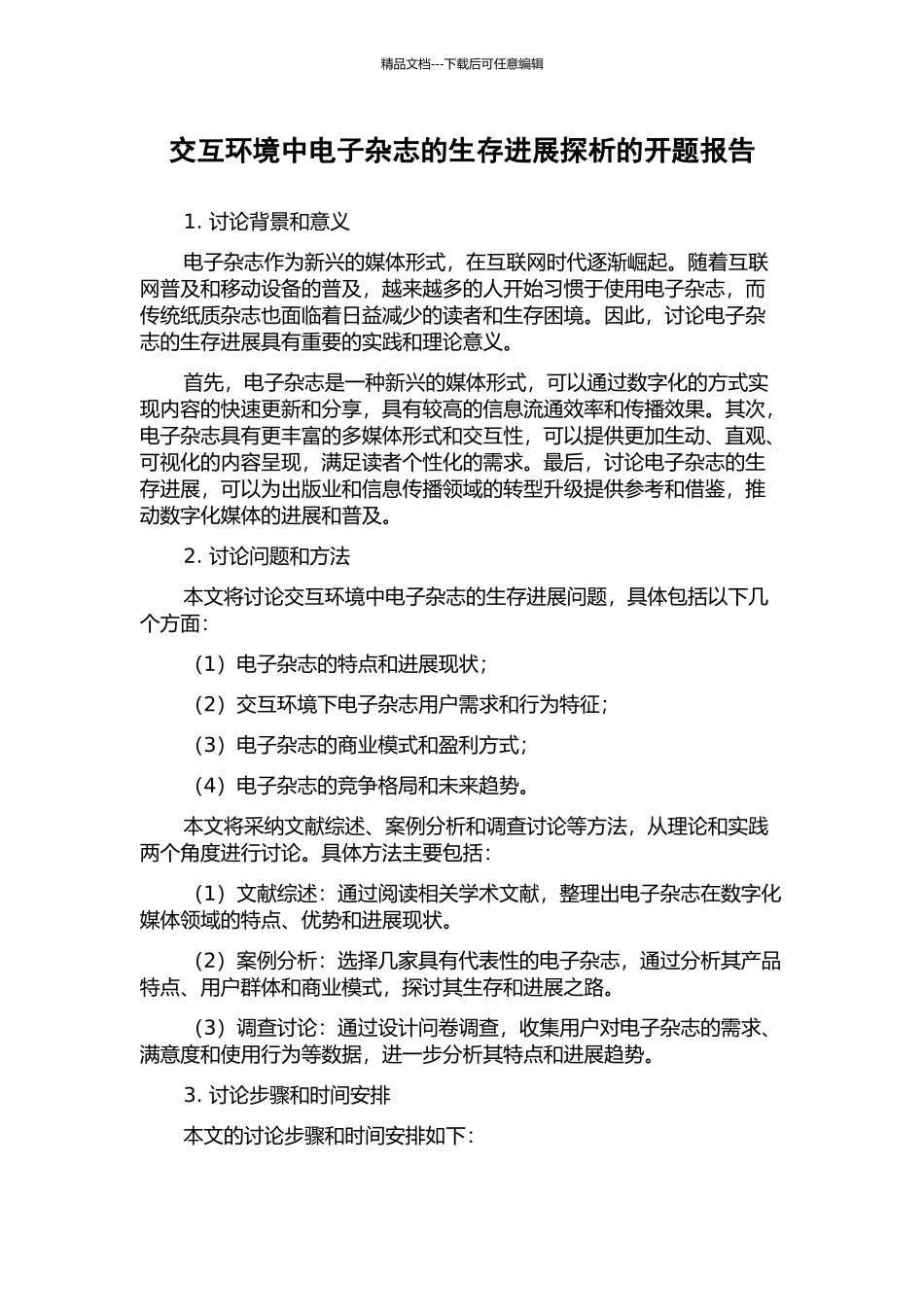 交互环境中电子杂志的生存发展探析的开题报告_第1页
