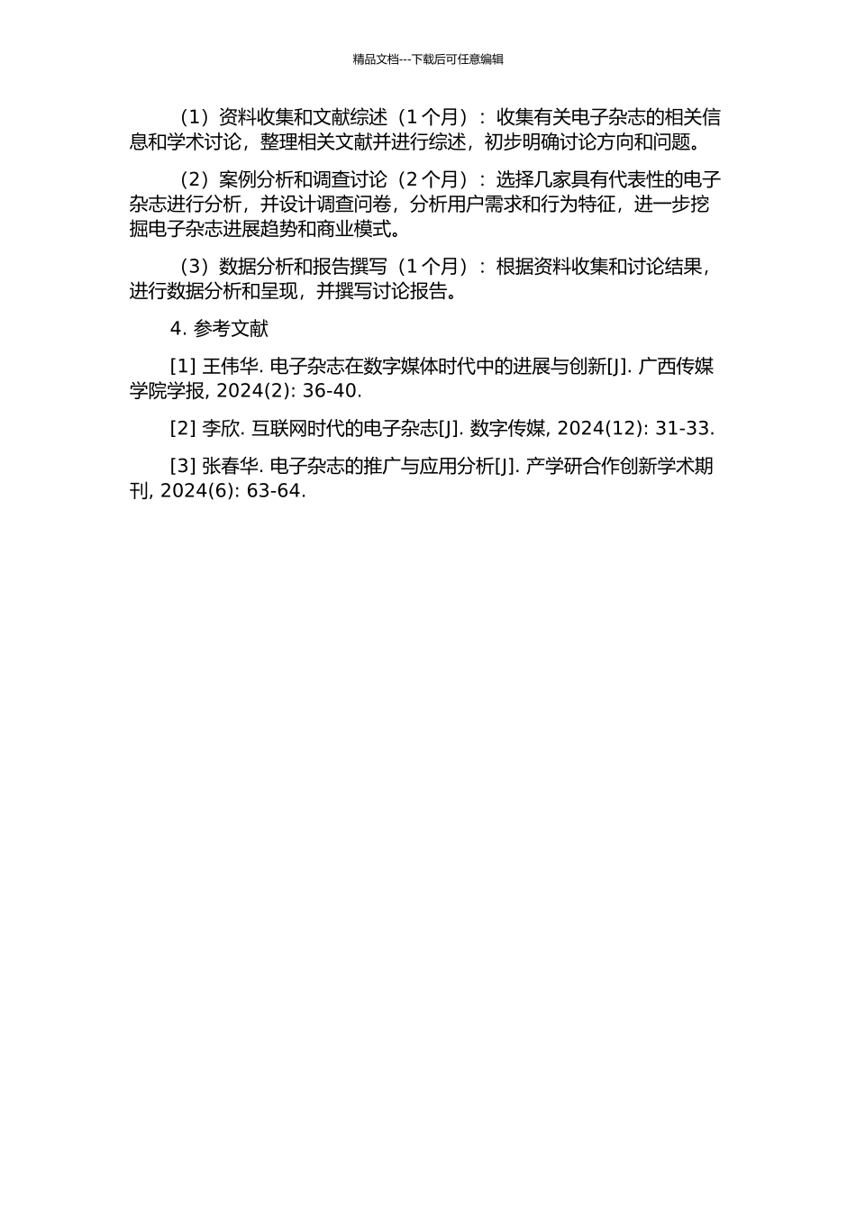 交互环境中电子杂志的生存发展探析的开题报告_第2页