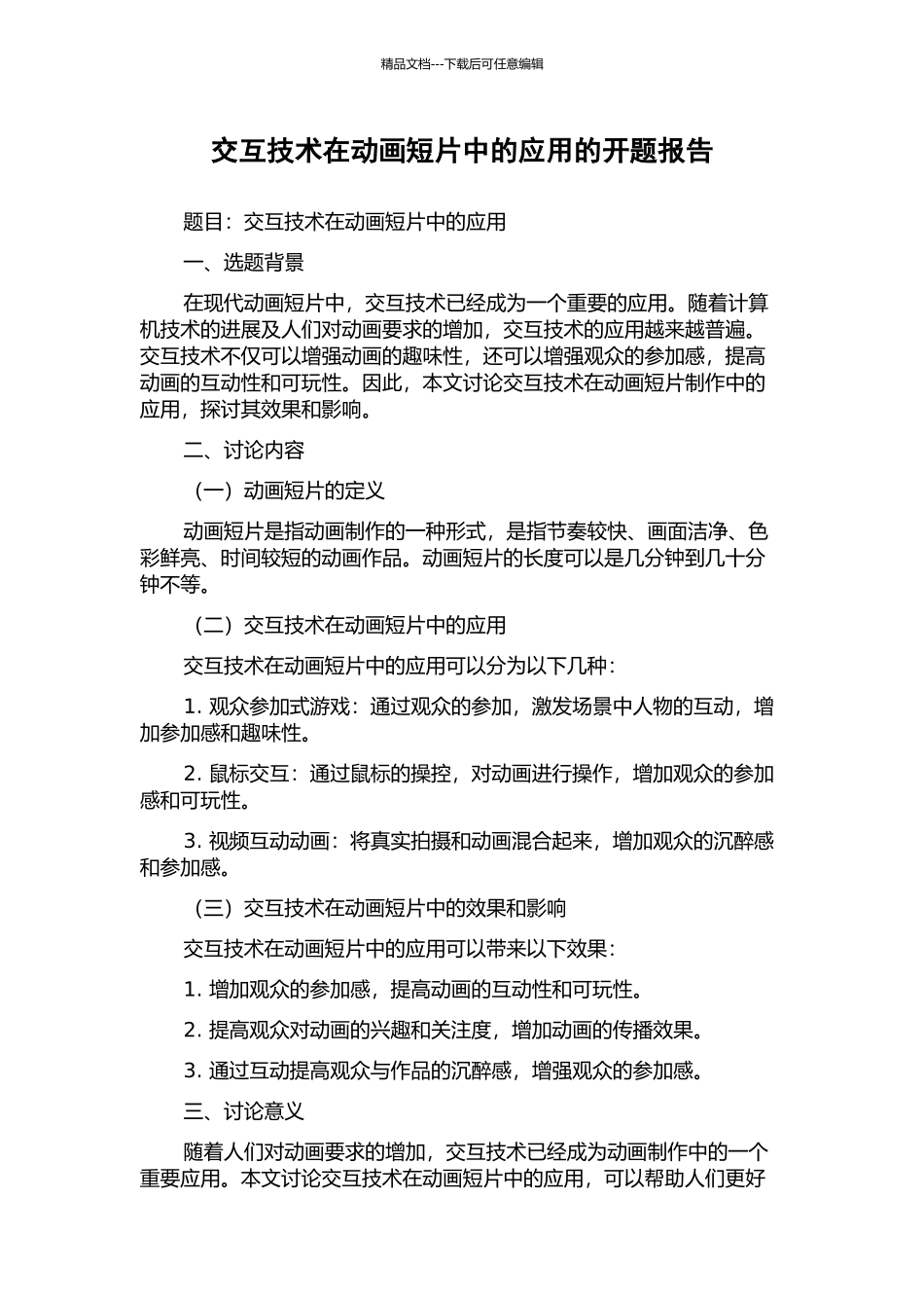交互技术在动画短片中的应用的开题报告_第1页
