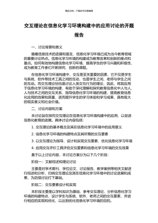 交互理论在信息化学习环境构建中的应用研究的开题报告