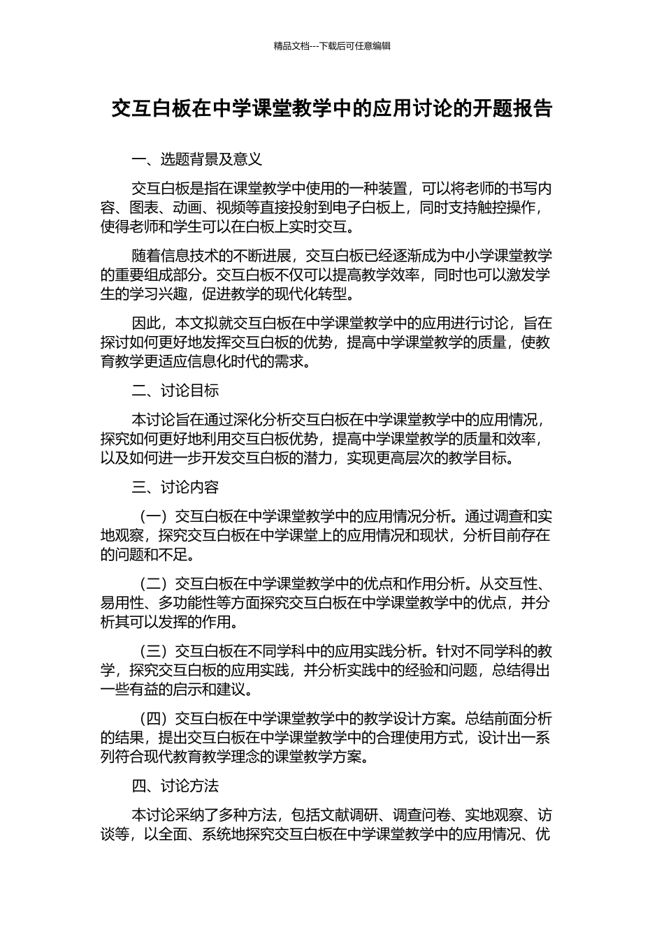 交互白板在中学课堂教学中的应用研究的开题报告_第1页