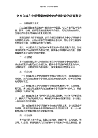 交互白板在中学课堂教学中的应用研究的开题报告