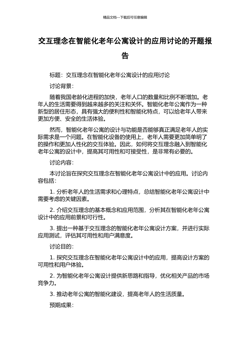 交互理念在智能化老年公寓设计的应用研究的开题报告_第1页