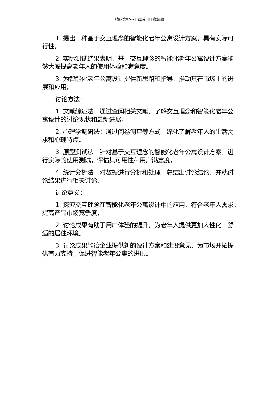 交互理念在智能化老年公寓设计的应用研究的开题报告_第2页