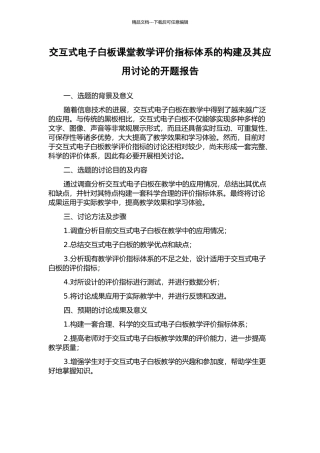 交互式电子白板课堂教学评价指标体系的构建及其应用研究的开题报告