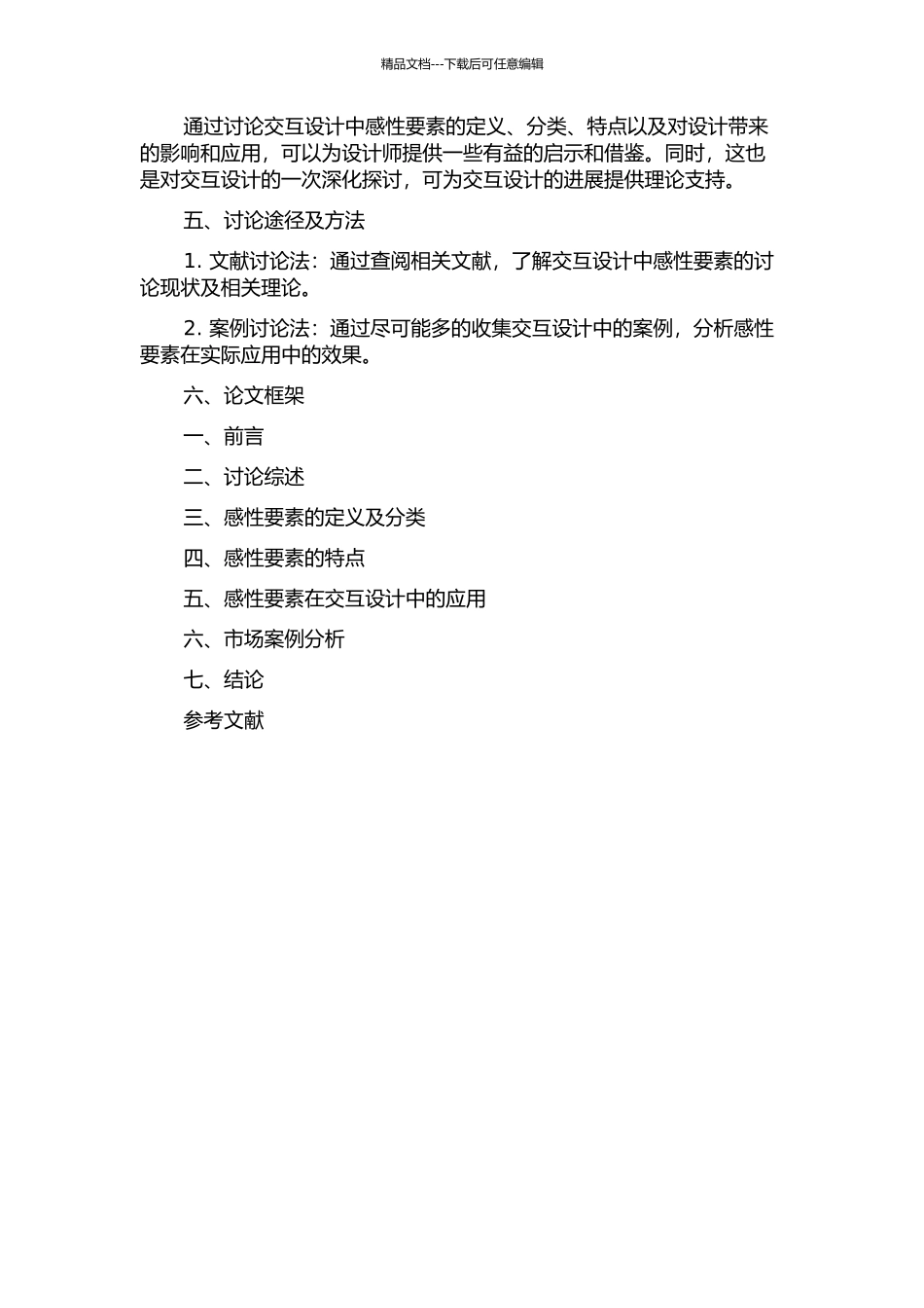 交互设计中感性要素的研究与应用的开题报告_第2页