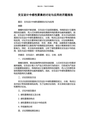 交互设计中感性要素的研究与应用的开题报告