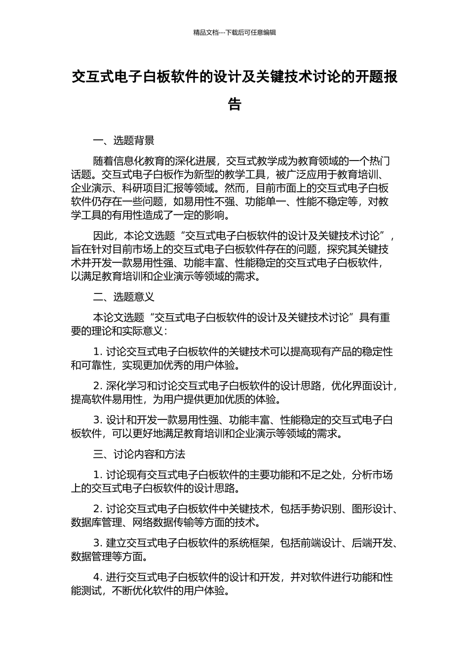 交互式电子白板软件的设计及关键技术研究的开题报告_第1页