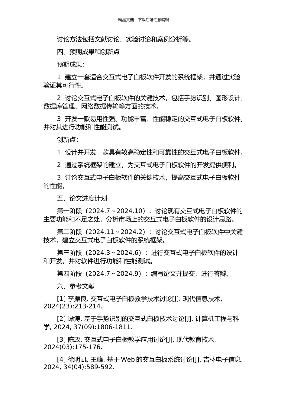 交互式电子白板软件的设计及关键技术研究的开题报告_第2页